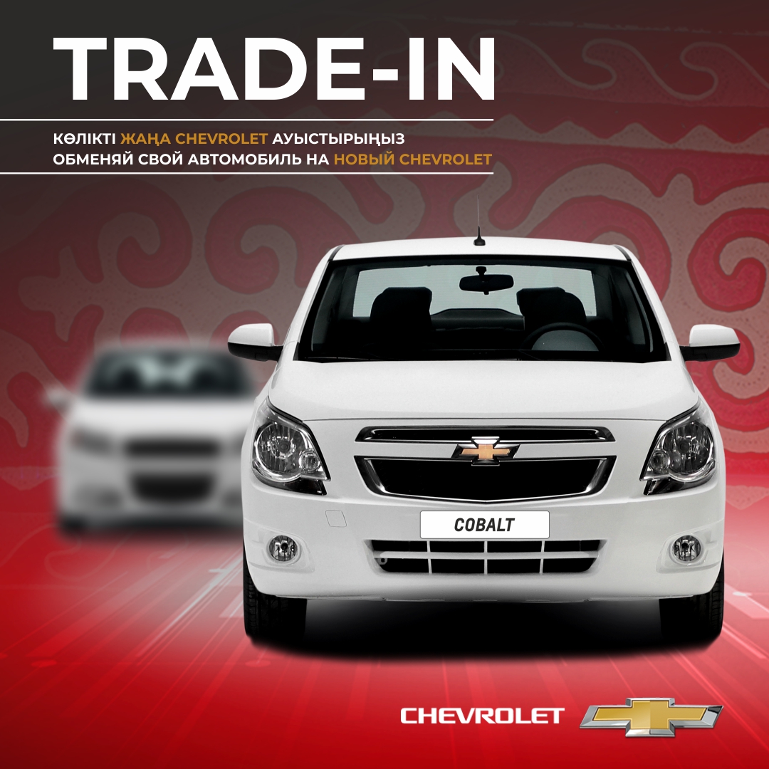 TRADE-IN: Обменяй свой автомобиль на новый Chevrolet